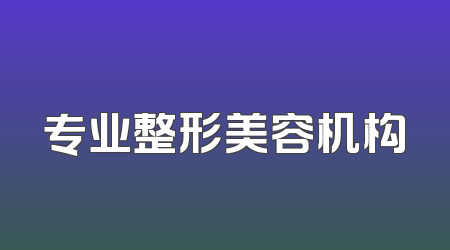 专业整形美容机构