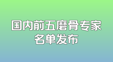 国内前五磨骨专家名单发布