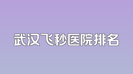 武汉飞秒医院排名