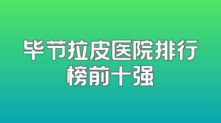 毕节拉皮医院排行榜前十强