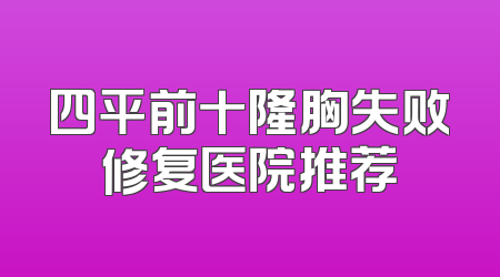 四平前十隆胸失败修复医院推荐