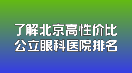 了解北京高性价比公立眼科医院排名