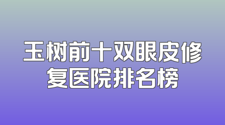 玉树前十双眼皮修复医院排名榜
