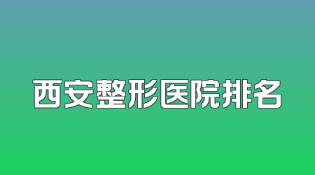西安整形医院排名