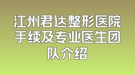 江州君达整形医院手续及专业医生团队介绍