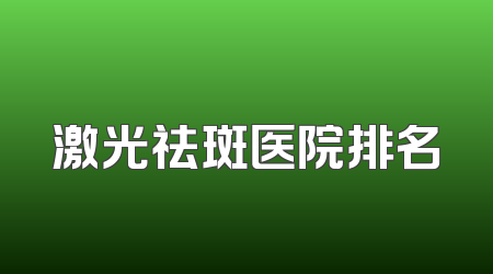 激光祛斑医院排名