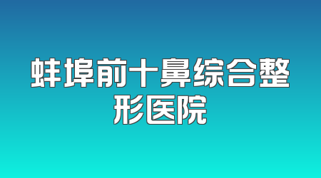 蚌埠前十鼻综合整形医院