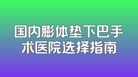 国内膨体垫下巴手术医院选择指南