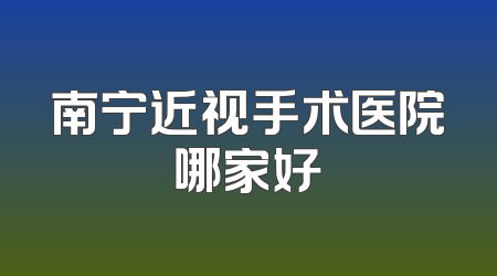 南宁近视手术医院哪家好