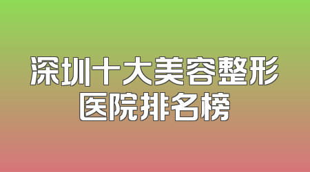 深圳十大美容整形医院排名榜