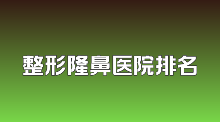 整形隆鼻医院排名