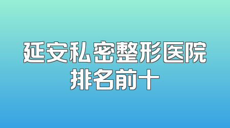 延安私密整形医院排名前十
