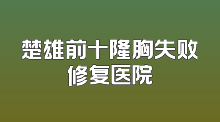 楚雄前十隆胸失败修复医院