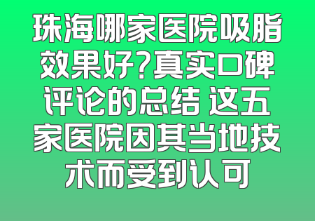 珠海哪家医院吸脂效果好？真实口碑评论的总结 这五家医院因其当地技术而受到认可