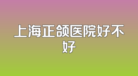 上海正颌医院好不好