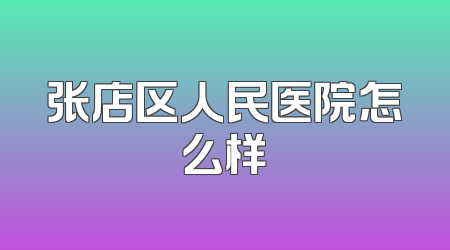 张店区人民医院怎么样