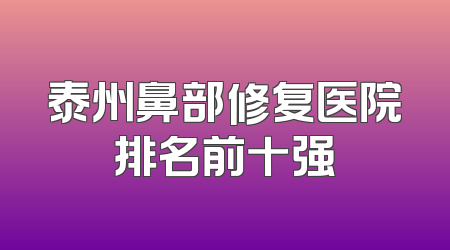 泰州鼻部修复医院排名前十强