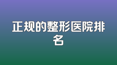 正规的整形医院排名