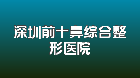 深圳前十鼻综合整形医院