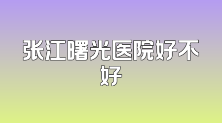 张江曙光医院好不好