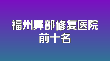 福州鼻部修复医院前十名
