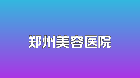 郑州美容医院