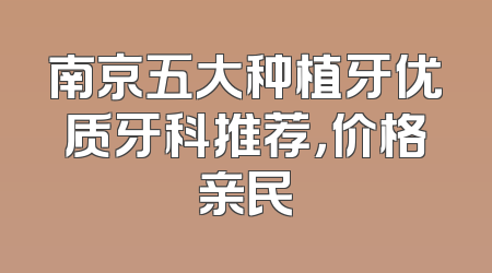 南京五大种植牙优质牙科推荐，价格亲民