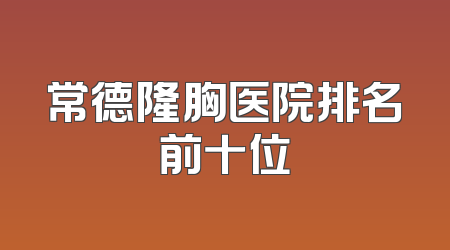 常德隆胸医院排名前十位