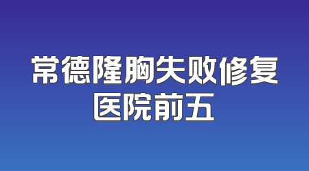 常德隆胸失败修复医院前五