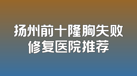 扬州前十隆胸失败修复医院推荐