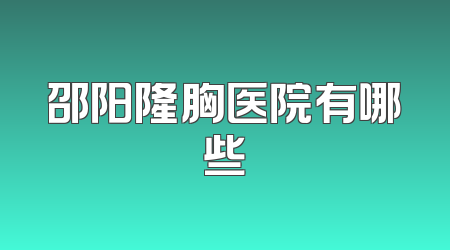 邵阳隆胸医院有哪些