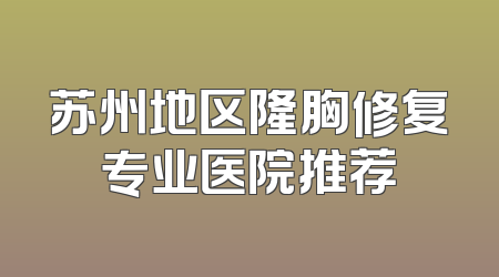 苏州地区隆胸修复专业医院推荐