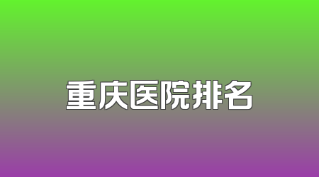 重庆医院排名