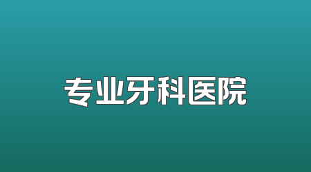 专业牙科医院