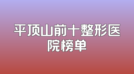 平顶山前十整形医院榜单