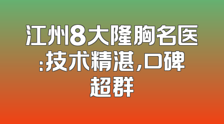 江州8大隆胸名医：技术精湛，口碑超群