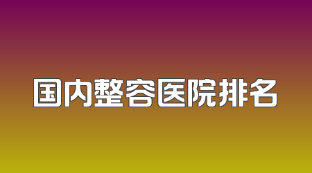 国内整容医院排名