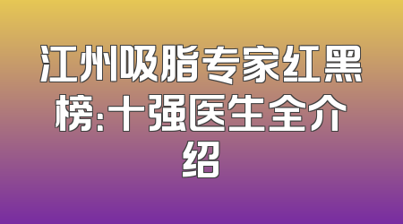 江州吸脂专家红黑榜：十强医生全介绍