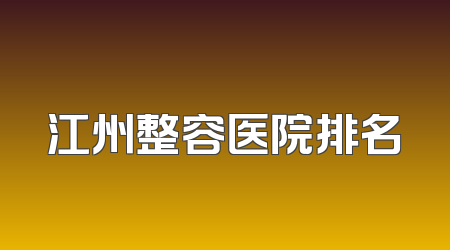 江州整容医院排名
