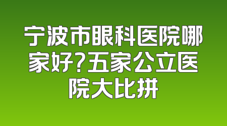 宁波市眼科医院哪家好？五家公立医院大比拼