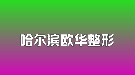 哈尔滨欧华整形