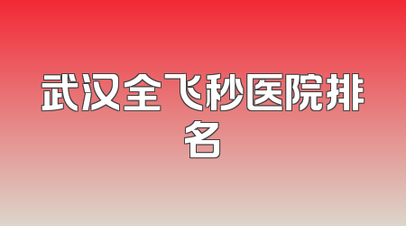 武汉全飞秒医院排名