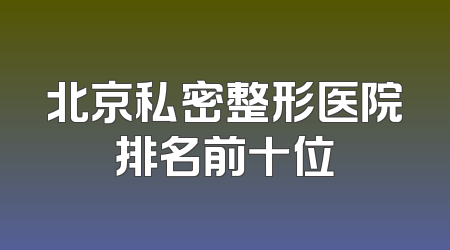 北京私密整形医院排名前十位