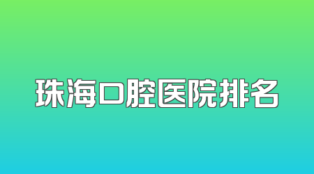 珠海口腔医院排名