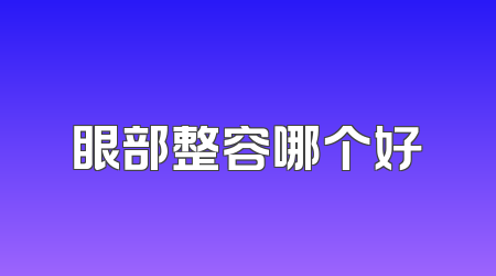 眼部整容哪个好