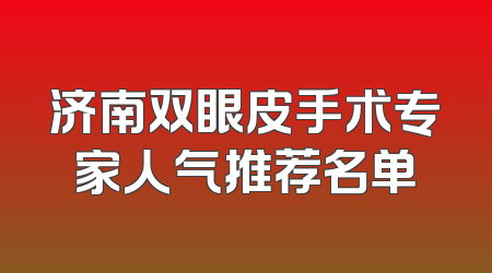 济南双眼皮手术专家人气推荐名单