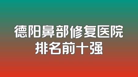 德阳鼻部修复医院排名前十强