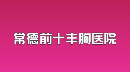 常德前十丰胸医院