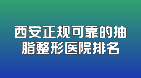 西安正规可靠的抽脂整形医院排名