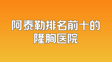 阿泰勒排名前十的隆胸医院